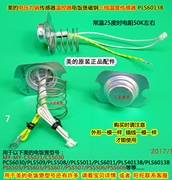 美的电压力锅12PLS509E/13LS501A/EY-50CS02/12SS505E温度传感器