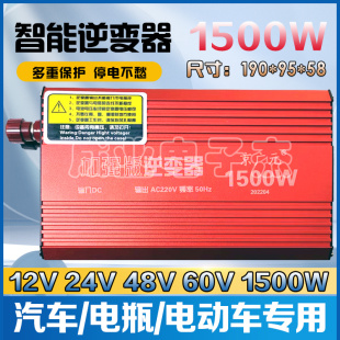 车用电动车用逆变器12V24V48V60V1500W转220通用电瓶家用电源转换