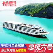 总统六号长江三峡游轮旅游五星级豪华邮轮旅行重庆宜昌出发游船票
