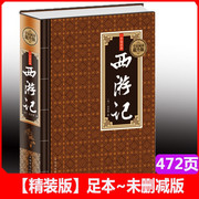 正版 西游记正版吴承恩原版版文言文白话文无障碍阅读初中版适合青少年版初中生语文课外阅读书籍gq