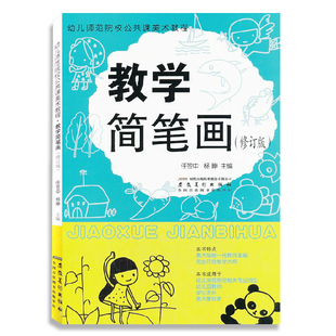 教学简笔画 修订版 幼儿师范院校公共课美术教程 任笠中杨坤主编 美术培训教材技法图谱学画大全3-10岁益智美术创意画册教程涂色