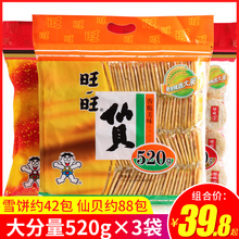 旺旺雪饼仙贝零食大520g*3袋饼干大米饼儿童过年实惠零食