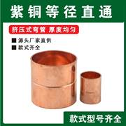 加厚铜管直接铜配件，铜接头空调铜管焊接接头，6.35-76铜管对接头