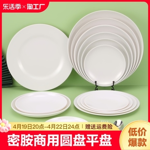 密胺圆盘白色餐具骨碟盘专用平盘，自助菜盘塑料，盘子商用耐高温仿瓷
