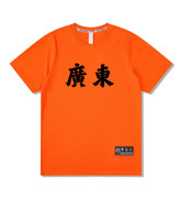 速干篮球服广州球迷男女球衣t恤短袖助威训练上衣比赛服透气网眼