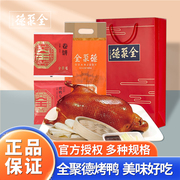全聚德烤鸭北京特产烤鸭熟食真空包装年货礼盒中华老字号