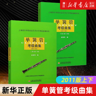 上下共2册 单簧管考级曲集(2011版上下)/上海音乐学院出版社社会艺术水平考级曲集系列 单簧管考级基础练习曲教材教程书 正版