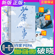 正版赠抓娃娃券+浪花海报+许愿明信片少年心事 PEPA著 继《我和我对家》后的成长浪漫代表作 新增互动番外 青春文学小说书籍