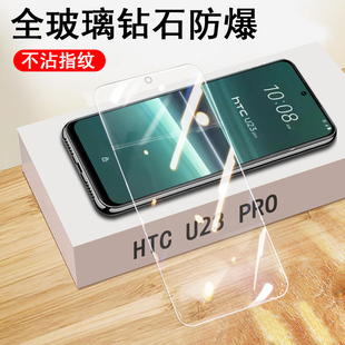 htcu23pro钢化膜u23玻璃贴htc手机膜u23pro保护贴膜u23p全屏por屏幕防爆萤幕壳pr0高清贴纸刚化屏模蓝光莫套