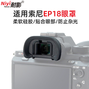 耐影EP-18相机眼罩取景器适用于索尼A7RM4 A7M3 A7S3 A7S2 A7R4A A7RM2 A7S A7R2 A7R3护目镜A9II保护