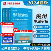 公共基础知识华图贵州省事业编制考试用书2024年教材真题试卷综合知识行政职业能力倾向测试黔东南遵义毕节省直六盘水事业单位