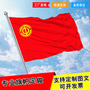 工会旗帜协会委员会旗帜订做旗帜制作司旗单位厂旗订制