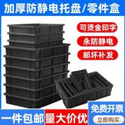防静电塑料黑色方盘周转箱胶箱电子零件元件盒整理零件分类盒托盘