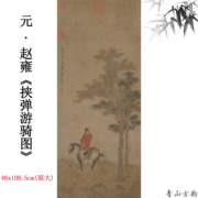 11元赵雍挟弹游骑图轴纸本，墨笔中国古代画马名家名画复制临摹