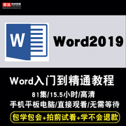 word2019视频教程office办公文字排版美化文档入门到精通在线课程