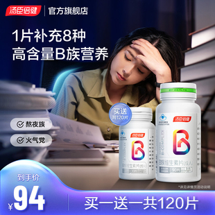 汤臣倍健B族维生素片复合多种vb叶酸b2b6b12烟酰胺h维c