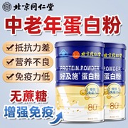 北京同仁堂蛋白质粉中老年人增强免疫力，术后恢复房kf
