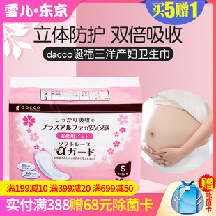 日本dacco诞福三洋产妇卫生巾，孕妇产后排恶露，专用月子两用s码