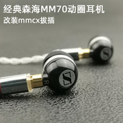 经典好塞子有线森海MM70i入耳式动圈耳机mmcx改装diy可换线拔插式