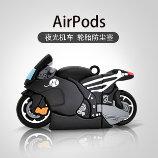 夜光摩托车airpods保护套airpods3代耳机壳pro，适用于苹果蓝牙耳机盒，airpods2硅胶软壳潮酷一二三代个性防摔新