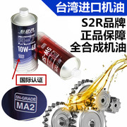 S2R台湾进口5W-50四冲程摩托车机油10W-40全合成机油四季通用