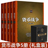 货币战争宋鸿兵1-5全套5册百万册升级版，银行金融投资革命经济类股票基金入门经典畅销书中信出版社