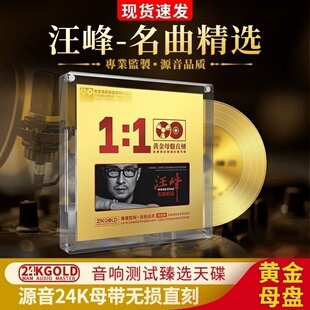 正版汪峰cd名曲珍藏原声24k母盘直刻无损高音质试音汽车载cd碟片