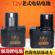 7.2V电钻锂电 9.6V手电钻工具电池电钻充电器