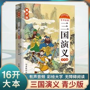 三国演义小学生版 原著 正版青少年版白话文四大名著三国演义青少版四五六年级课外书中小学生课外阅读书籍故事书 华语教学出版社