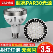 LED轨道射灯灯泡PAR30节能超亮店铺商用服装店生鲜灯E27螺口光源