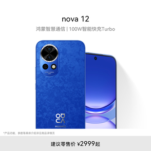 huawei华为nova12100w智能快充turbo前置6000万4k超广角人像华为鸿蒙智慧通信手机