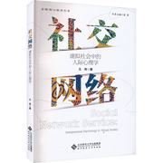 正版社交网络书系虚拟社会，中的人际心理学，王伟北京师范大学出版社9787303244782可开票