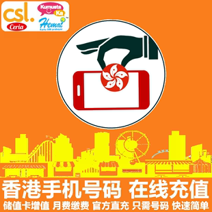 香港移动CSL手机充值 Kumusta/Hemat/HKmob电话号码话费 直充