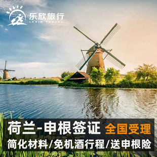 荷兰·旅游签证·广州送签·荷兰签证个人，旅游欧洲申根国签证加急预约