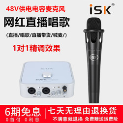 ISK E500专业级48V电容麦克风有线直播带货K歌唱歌外置声卡套装手机台式电脑主播网红专用手持话筒设备全套