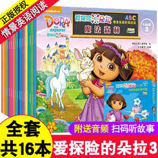 共16册爱探险的朵拉故事书 绘本情景英语阶梯阅读3 dora爱冒险的朵拉书籍儿童读故事学英语英文版故事书 语法大全入门自学
