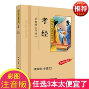 下单孝经书籍正版国学经典 彩图注音版 孝经拼音版 小学国学经典教育读本 孝经儿童版小学生 孝经全文注音版 国学经典启蒙