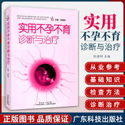 正版实用不孕不育诊断与治疗陈建明女性不孕不育症生殖内分泌基础知识妇产科学，生活复发性流产免疫性体外受精男性不孕书籍