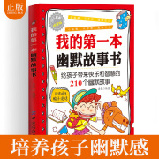 正版 我的第一本幽默故事书 青少年儿童笑话书 5-10岁儿童课外读物 幽默笑话大全笑话段子书幽默搞笑书籍幽默段子幽默笑话故事