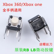 XBOX ONE维修配件有线无线手柄 RB LB按键 XBOX360微动开关键