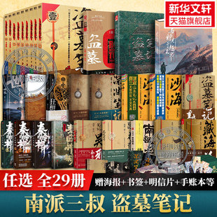 29册任选盗墓笔记全套正版南派三叔十年沙海藏海花，重启之极海听雷吴邪的私家，笔记老九门深渊笔记侦探悬疑小说书正版新华文轩