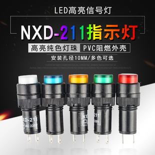 led指示灯nxd-211小型电源信号灯，焊脚acdc12v24v220v开孔10mm