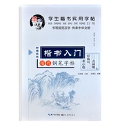 3-6年级小学生字帖 钢笔楷书描红本 正版 儿童写字本汉字练字本三年级楷书入门田英章钢笔楷书字帖 学生速成字帖 成人练字