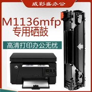 威彩盛适用惠普HPLaserJet M1136mfp打印一体机硒鼓墨粉盒388硒鼓