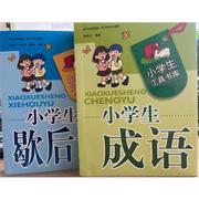 随机一本小学生工具书 小学生字典 小学生歇后语字典 小学生成语字典