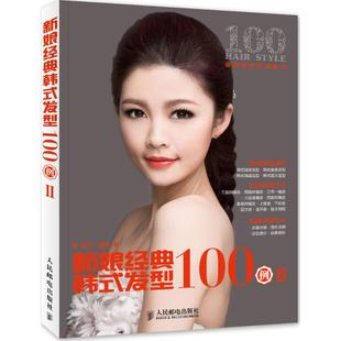 新娘经典韩式发型，100例2无生活休闲生活人民邮电出版社