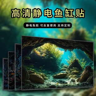 鱼缸背景贴纸画缸外静电，自粘高清3d玻璃缸贴膜，壁画水族箱风景造景