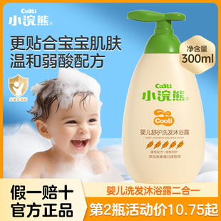 小浣熊婴儿沐浴露洗发水二合一，宝宝专用新生，幼儿童弱酸性乳液女孩