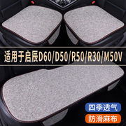 启辰D60/D50/R50/R30/M50V专用亚麻汽车坐垫四季通用单片后排座垫
