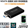  MSATA 转 USB3.0转接卡 SSD固态硬盘 转换器 移动硬盘盒